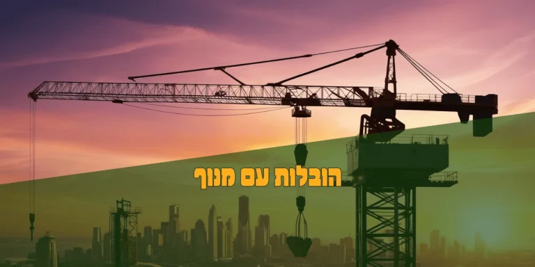 הובלות עם מנוף