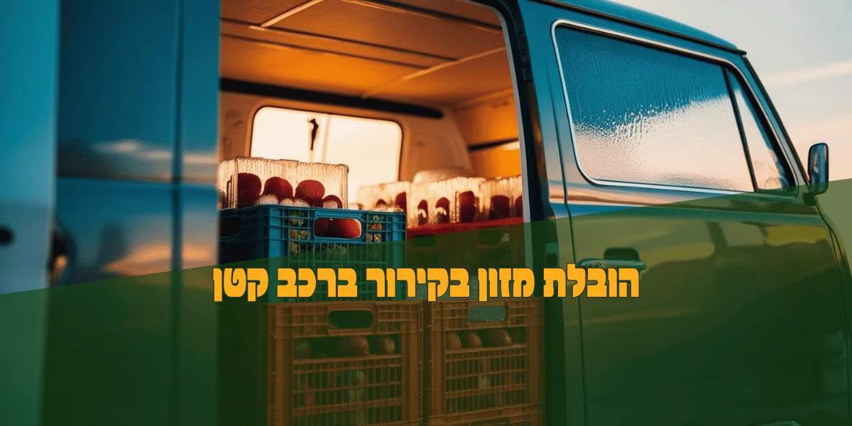 הובלת מזון בקירור ברכב קטן