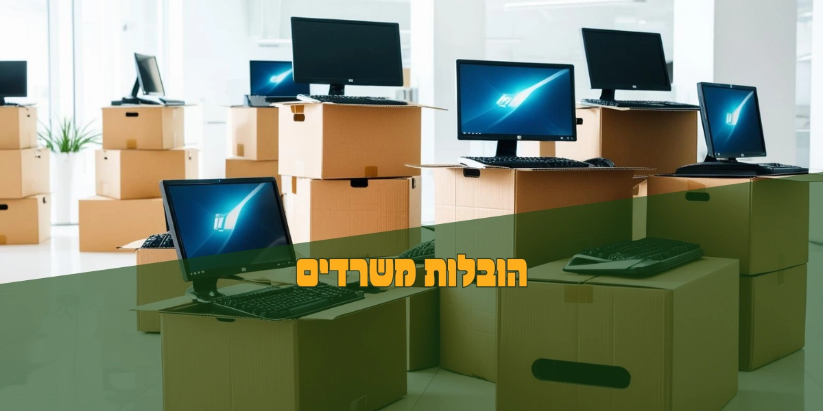 הובלות משרדים