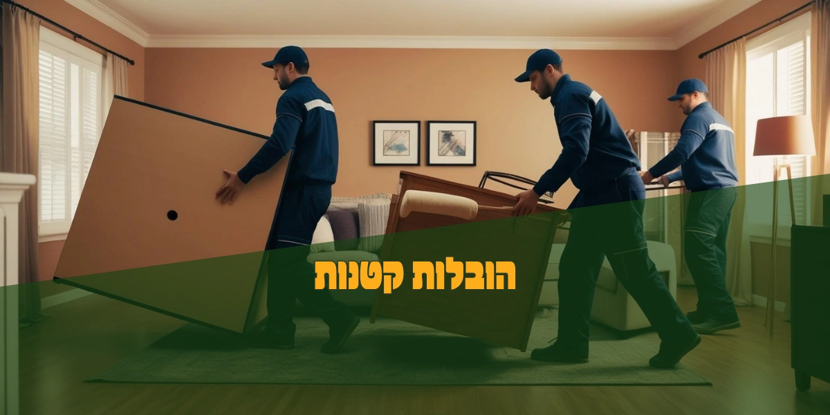 הובלות קטנות