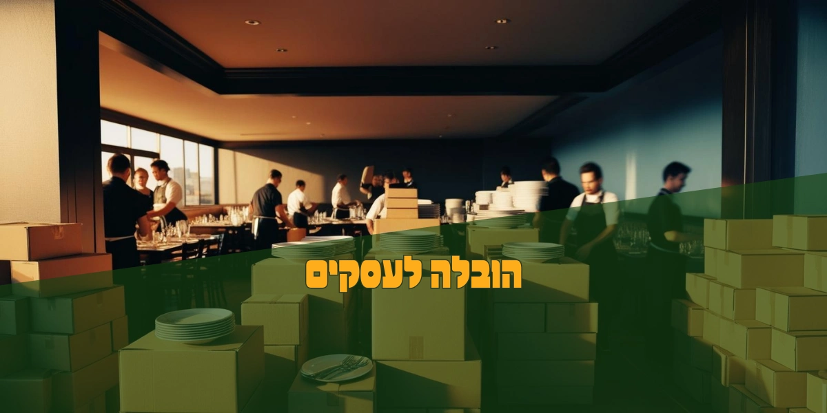 הובלה לעסקים