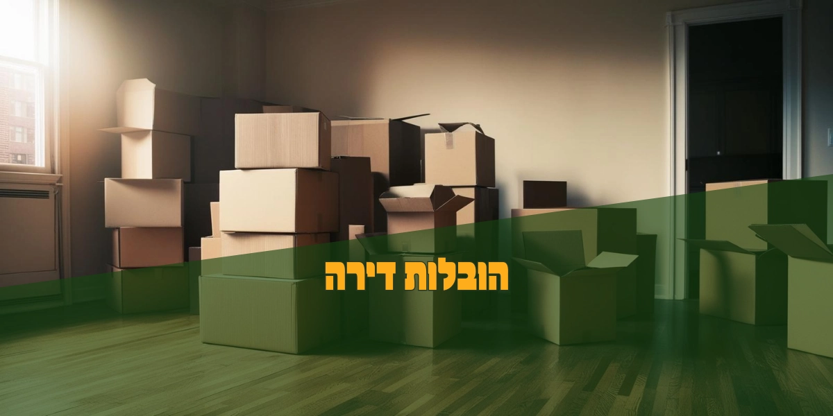 הובלות דירה