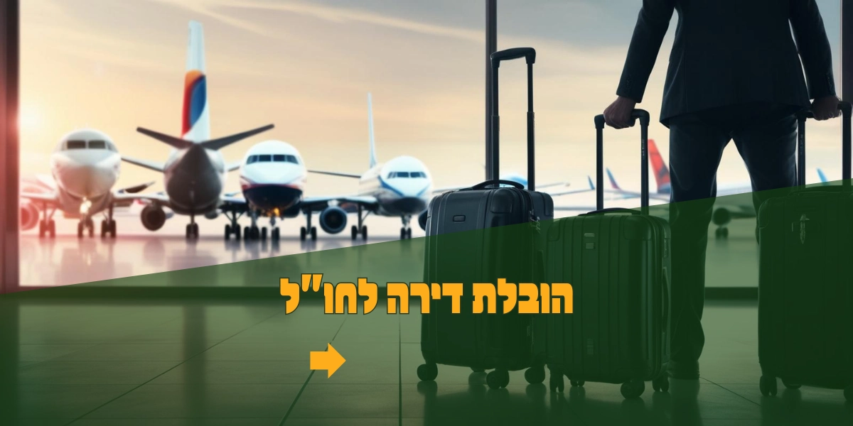 הובלת דירה לחו"ל